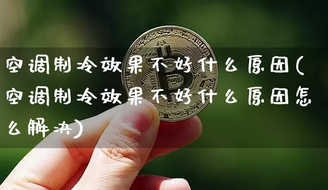 空调制冷效果不好什么原因(空调制冷效果不好什么原因怎么解决)_https://www.jnskb.com_效果图_第1张