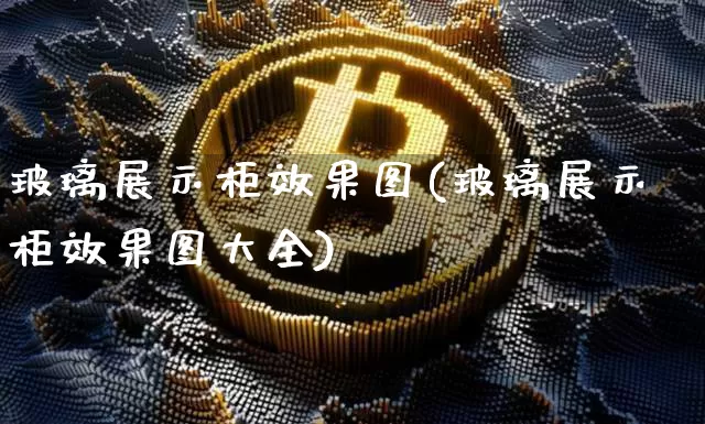 玻璃展示柜效果图(玻璃展示柜效果图大全)_https://www.jnskb.com_装修流程_第1张