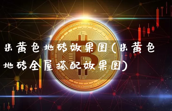 米黄色地砖效果图(米黄色地砖全屋搭配效果图)_https://www.jnskb.com_装修流程_第1张
