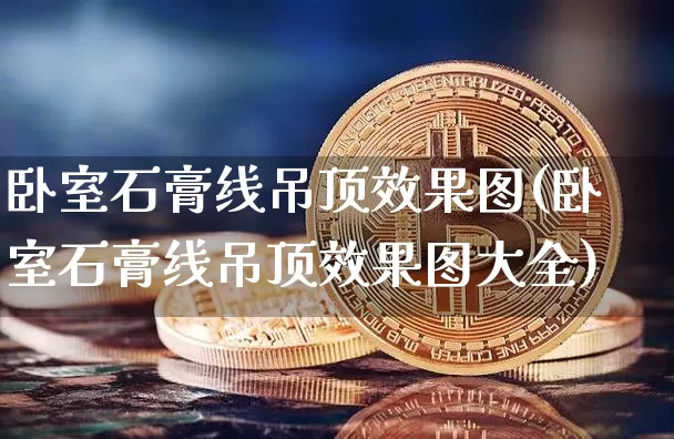 卧室石膏线吊顶效果图(卧室石膏线吊顶效果图大全)_https://www.jnskb.com_装修流程_第1张