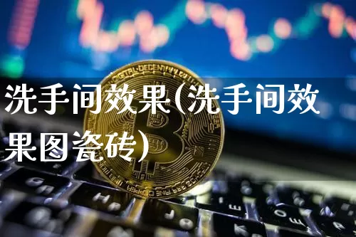 洗手间效果(洗手间效果图瓷砖)_https://www.jnskb.com_设计报价_第1张