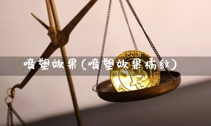 喷塑效果(喷塑效果橘纹)_https://www.jnskb.com_装修流程_第1张