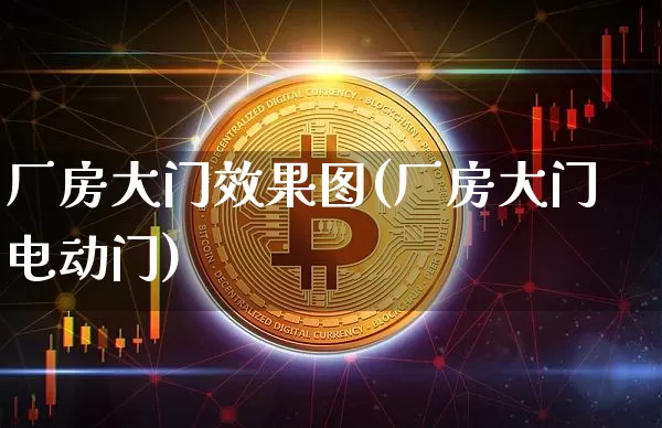 厂房大门效果图(厂房大门电动门)_https://www.jnskb.com_装修流程_第1张