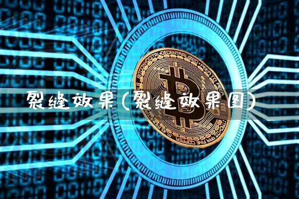 裂缝效果(裂缝效果图)_https://www.jnskb.com_效果图_第1张