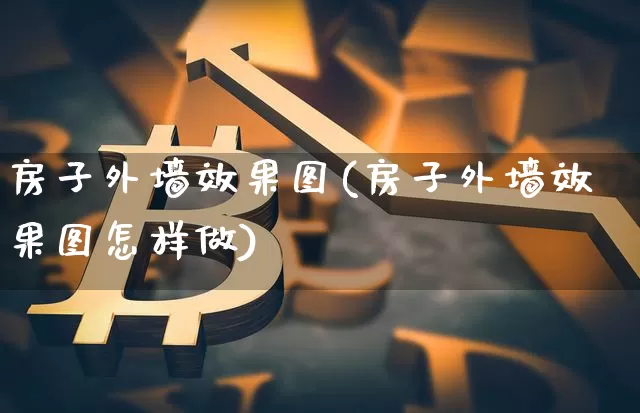房子外墙效果图(房子外墙效果图怎样做)_https://www.jnskb.com_装修流程_第1张