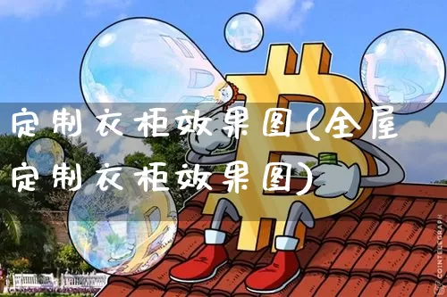 定制衣柜效果图(全屋定制衣柜效果图)_https://www.jnskb.com_效果图_第1张