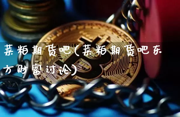 菜粕期货吧(菜粕期货吧东方财富讨论)_https://www.jnskb.com_装修公司_第1张