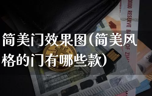 简美门效果图(简美风格的门有哪些款)_https://www.jnskb.com_装修流程_第1张
