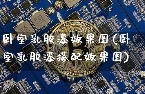 卧室乳胶漆效果图(卧室乳胶漆搭配效果图)_https://www.jnskb.com_装修流程_第1张