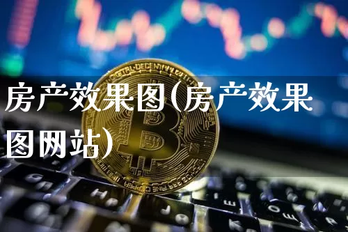 房产效果图(房产效果图网站)_https://www.jnskb.com_效果图_第1张