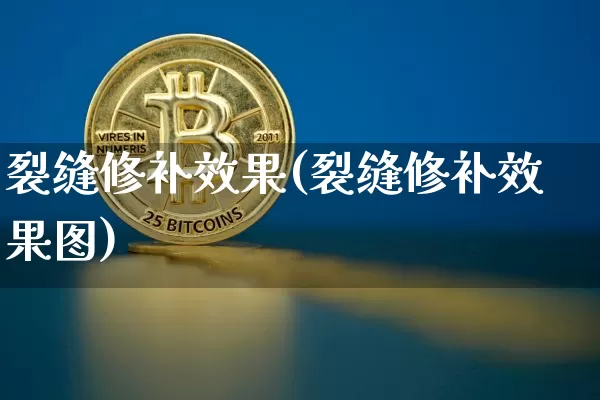 裂缝修补效果(裂缝修补效果图)_https://www.jnskb.com_效果图_第1张