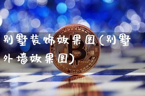 别墅装饰效果图(别墅外墙效果图)_https://www.jnskb.com_设计报价_第1张