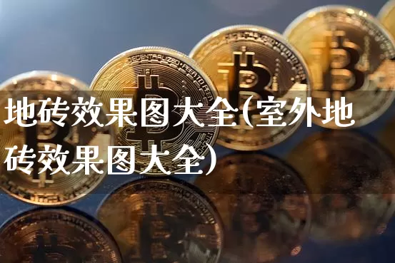 地砖效果图大全(室外地砖效果图大全)_https://www.jnskb.com_效果图_第1张