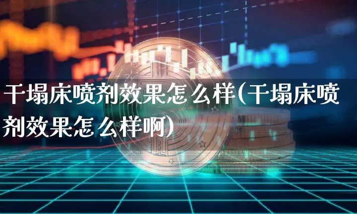 干塌床喷剂效果怎么样(干塌床喷剂效果怎么样啊)_https://www.jnskb.com_效果图_第1张