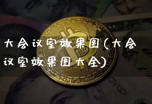大会议室效果图(大会议室效果图大全)_https://www.jnskb.com_效果图_第1张