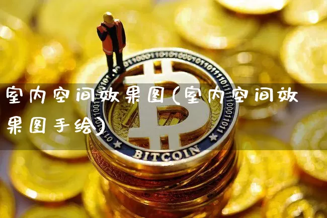 室内空间效果图(室内空间效果图手绘)_https://www.jnskb.com_效果图_第1张