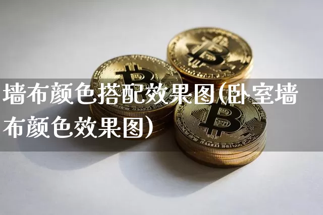 墙布颜色搭配效果图(卧室墙布颜色效果图)_https://www.jnskb.com_效果图_第1张