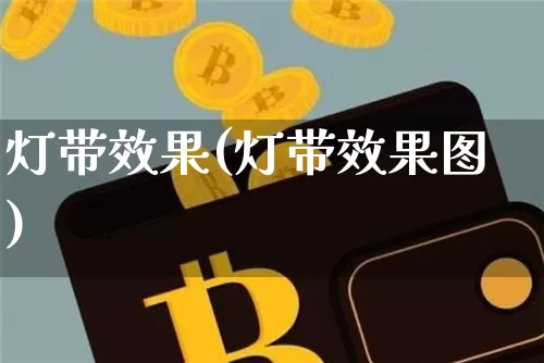 灯带效果(灯带效果图)_https://www.jnskb.com_装修公司_第1张