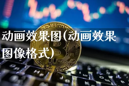 动画效果图(动画效果图像格式)_https://www.jnskb.com_效果图_第1张