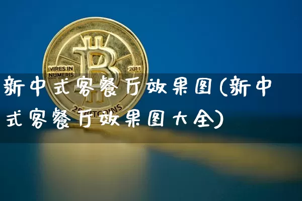 新中式客餐厅效果图(新中式客餐厅效果图大全)_https://www.jnskb.com_装修流程_第1张