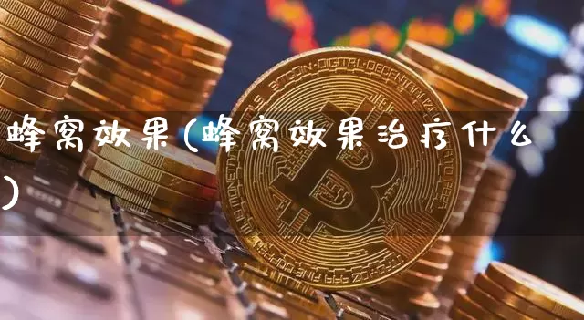 蜂窝效果(蜂窝效果治疗什么)_https://www.jnskb.com_设计报价_第1张