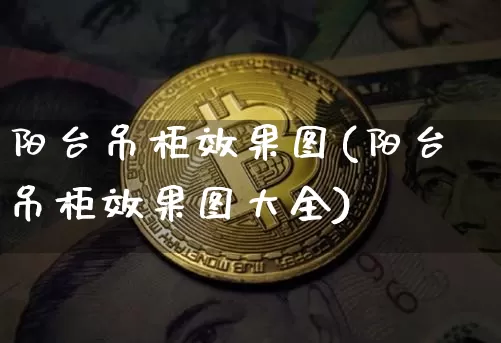 阳台吊柜效果图(阳台吊柜效果图大全)_https://www.jnskb.com_效果图_第1张