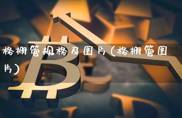 格栅管规格及图片(格栅管图片)_https://www.jnskb.com_装修公司_第1张