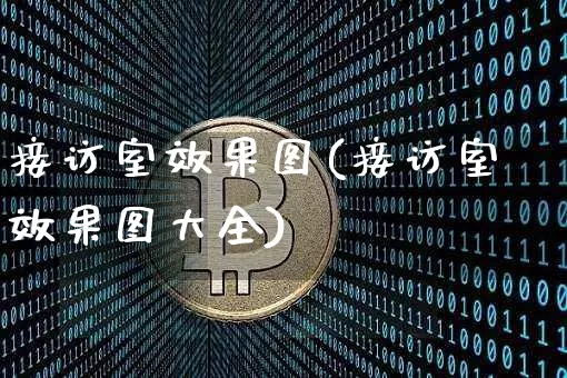 接访室效果图(接访室效果图大全)_https://www.jnskb.com_设计报价_第1张