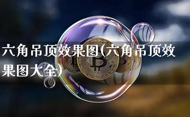 六角吊顶效果图(六角吊顶效果图大全)_https://www.jnskb.com_效果图_第1张