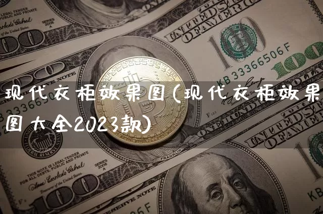 现代衣柜效果图(现代衣柜效果图大全2023款)_https://www.jnskb.com_设计报价_第1张