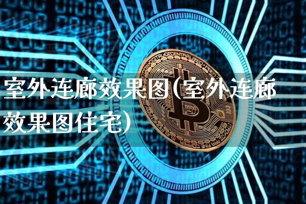 室外连廊效果图(室外连廊效果图住宅)_https://www.jnskb.com_装修流程_第1张
