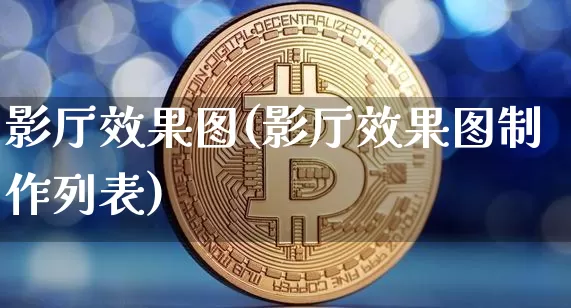 影厅效果图(影厅效果图制作列表)_https://www.jnskb.com_装修流程_第1张