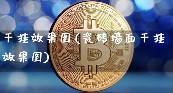干挂效果图(瓷砖墙面干挂效果图)_https://www.jnskb.com_装修流程_第1张