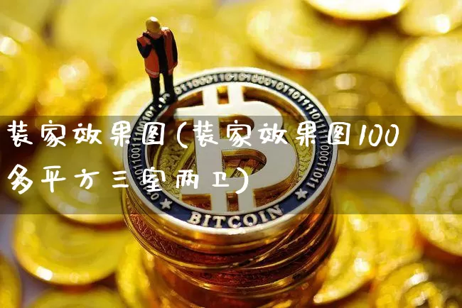装家效果图(装家效果图100多平方三室两卫)_https://www.jnskb.com_设计报价_第1张