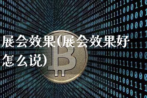 展会效果(展会效果好怎么说)_https://www.jnskb.com_效果图_第1张