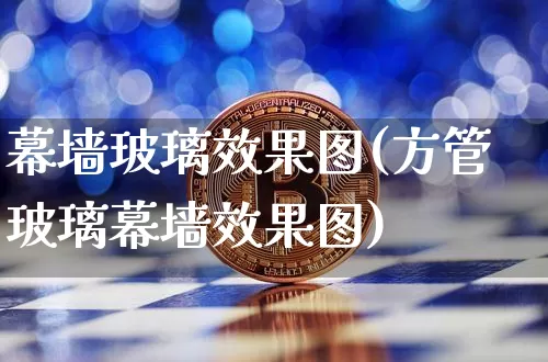 幕墙玻璃效果图(方管玻璃幕墙效果图)_https://www.jnskb.com_效果图_第1张