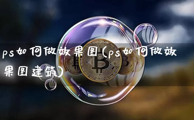 ps如何做效果图(ps如何做效果图建筑)_https://www.jnskb.com_装修公司_第1张