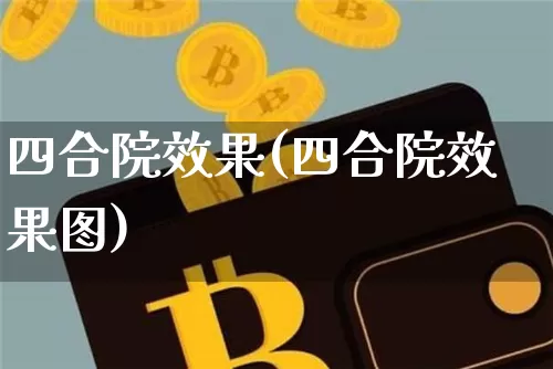 四合院效果(四合院效果图)_https://www.jnskb.com_效果图_第1张