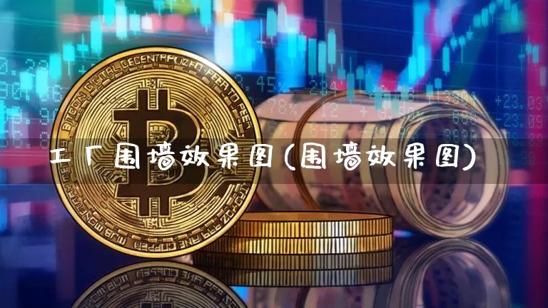 工厂围墙效果图(围墙效果图)_https://www.jnskb.com_装修流程_第1张