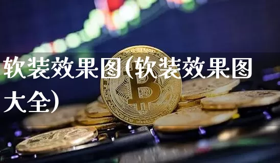 软装效果图(软装效果图大全)_https://www.jnskb.com_效果图_第1张
