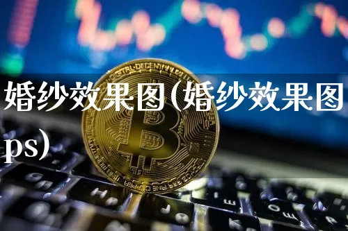 婚纱效果图(婚纱效果图ps)_https://www.jnskb.com_装修流程_第1张