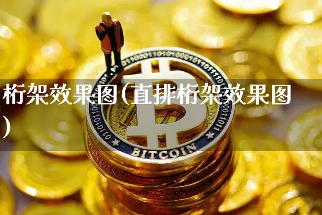 桁架效果图(直排桁架效果图)_https://www.jnskb.com_设计报价_第1张