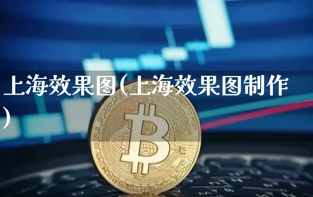 上海效果图(上海效果图制作)_https://www.jnskb.com_效果图_第1张
