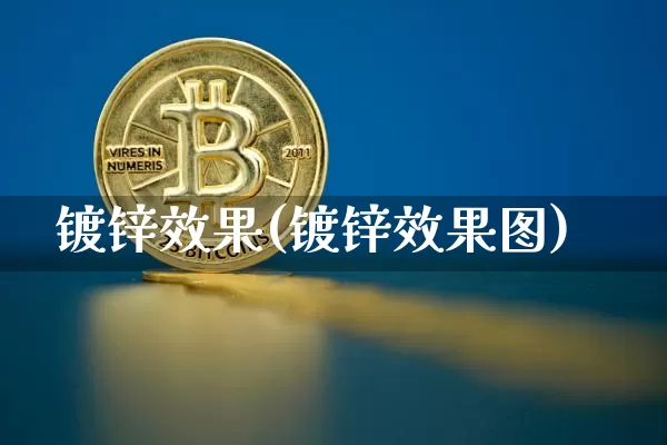 镀锌效果(镀锌效果图)_https://www.jnskb.com_装修公司_第1张