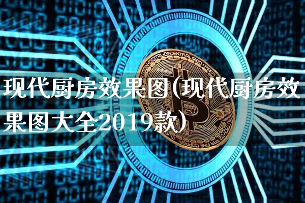 现代厨房效果图(现代厨房效果图大全2019款)_https://www.jnskb.com_装修流程_第1张