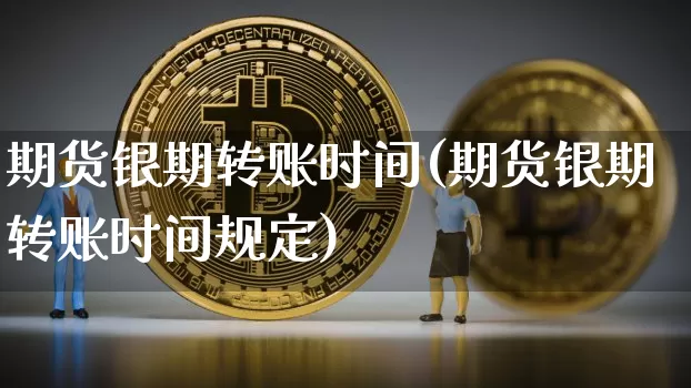 期货银期转账时间(期货银期转账时间规定)_效果图_第1张_装修网 期货银期转账时间(期货银期转账时间规定)_https://www.jnskb.com_效果图_第1张