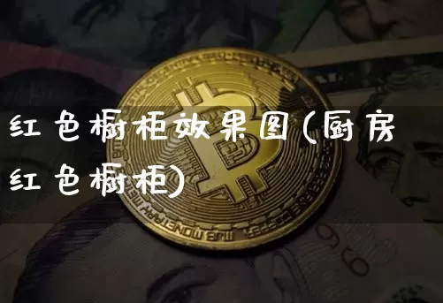 红色橱柜效果图(厨房红色橱柜)_https://www.jnskb.com_装修公司_第1张