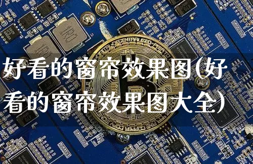 好看的窗帘效果图(好看的窗帘效果图大全)_https://www.jnskb.com_装修流程_第1张