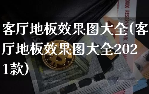 客厅地板效果图大全(客厅地板效果图大全2021款)_https://www.jnskb.com_效果图_第1张