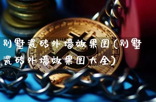 别墅瓷砖外墙效果图(别墅瓷砖外墙效果图大全)_https://www.jnskb.com_装修流程_第1张